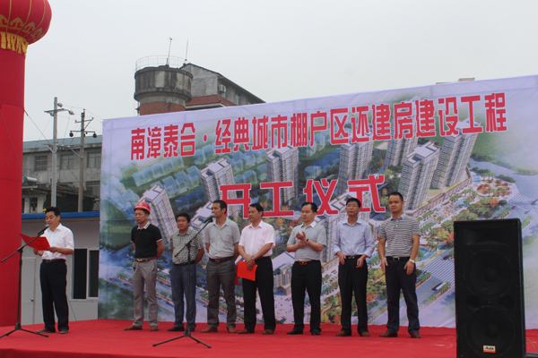 襄陽市南漳縣泰和?經典城市棚戶區還建房建設工程開工儀式隆重舉行