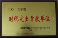 新洲區2015年度財稅突出貢獻單位