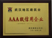 2015年武漢地區建筑業AAA級信用企業