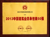 2013中國建筑業(yè)總承包50強